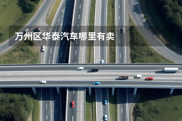 万州区华泰汽车哪里有卖