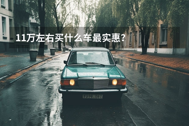 11万左右买什么车最实惠?