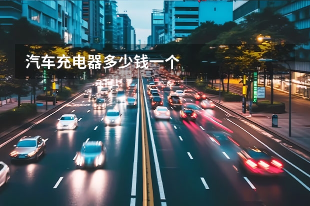 汽车充电器多少钱一个