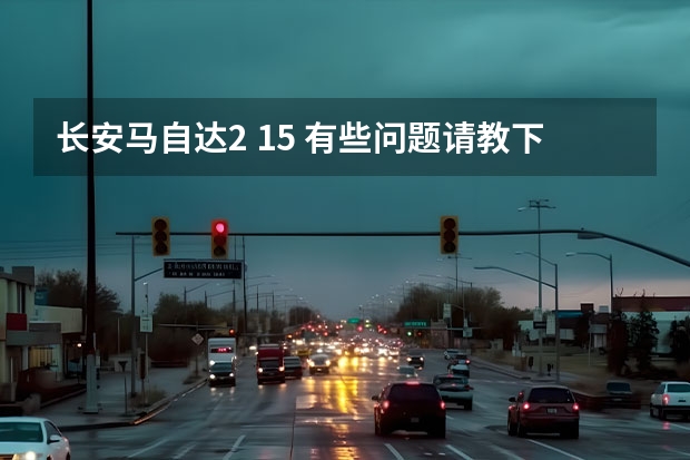 长安马自达2 1.5 有些问题请教下大家! 广东省江门有没有长安马自达4S专营店