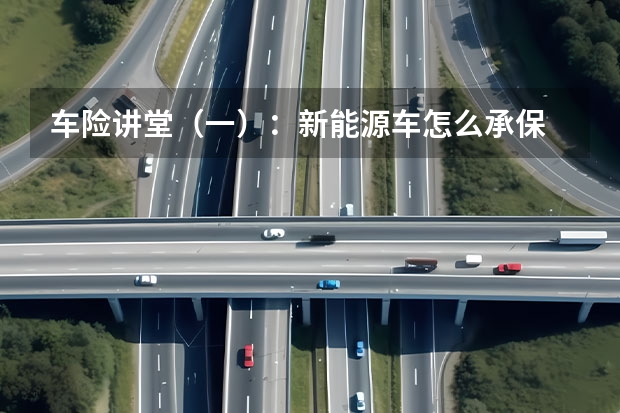 车险讲堂(一):新能源车怎么承保
