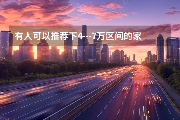 有人可以推荐下4---7万区间的家轿?性能好点的?(长安悦翔、长安羚木、雨燕、BYDF3,那款更适合家庭代步用?(女新手))