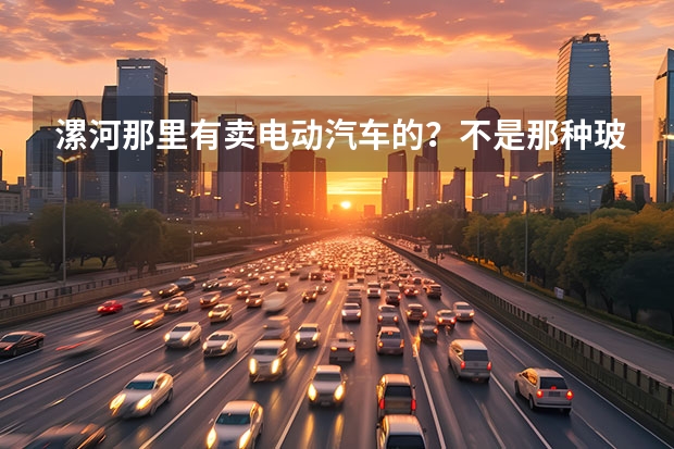 漯河那里有卖电动汽车的?不是那种玻璃钢车身的,要车身是钢板的那种。 漯河市周边地区那里有卖长毛兔的?