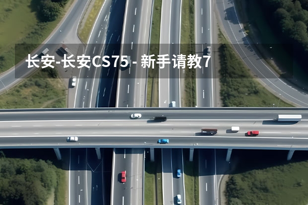 长安-长安CS75 - 新手请教75的刹车问题 纯电动汽车的工作模式和原理?