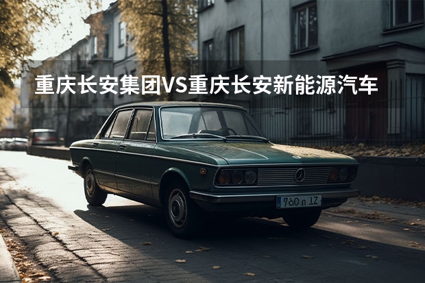 重庆长安集团VS重庆长安新能源汽车公司(淮安到义乌汽车)