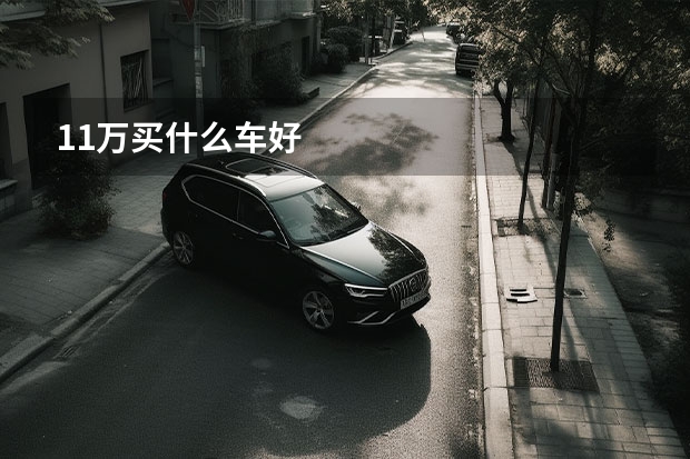 11万买什么车好