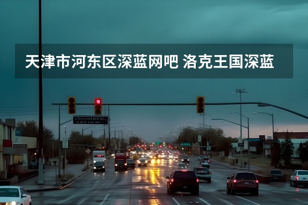 天津市河东区深蓝网吧 洛克王国深蓝技能表