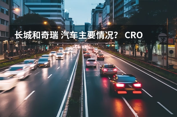 长城和奇瑞 汽车主要情况? CROSS衍生系列推出 长城汽车精灵