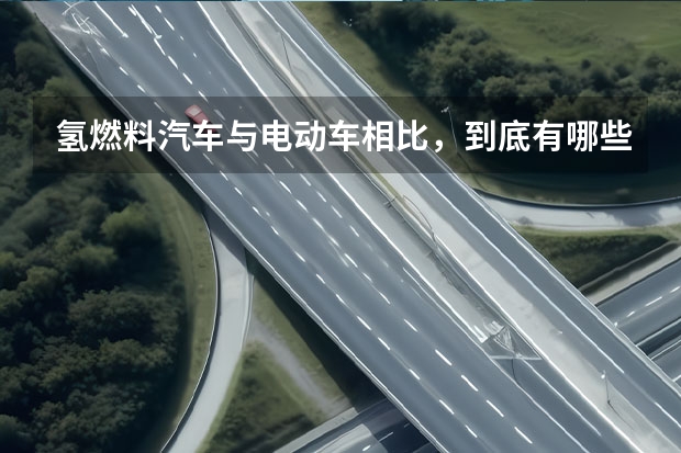 氢燃料汽车与电动车相比，到底有哪些优劣势？