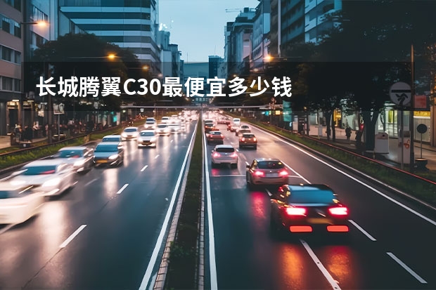 长城腾翼C30最便宜多少钱