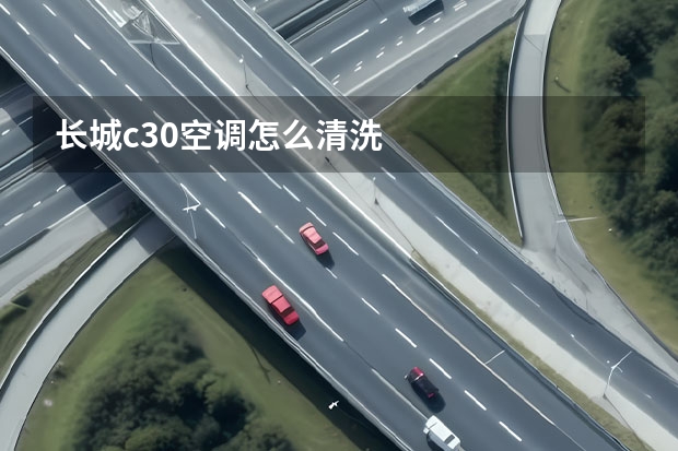 长城c30空调怎么清洗