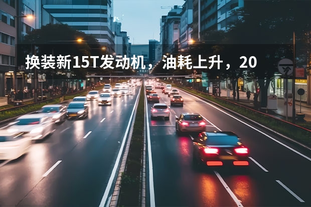 换装新1.5T发动机，油耗上升，2023款哈弗神兽值吗？