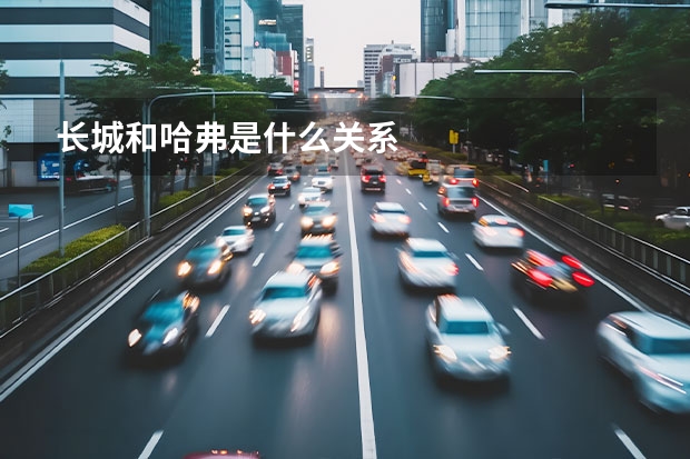 长城和哈弗是什么关系