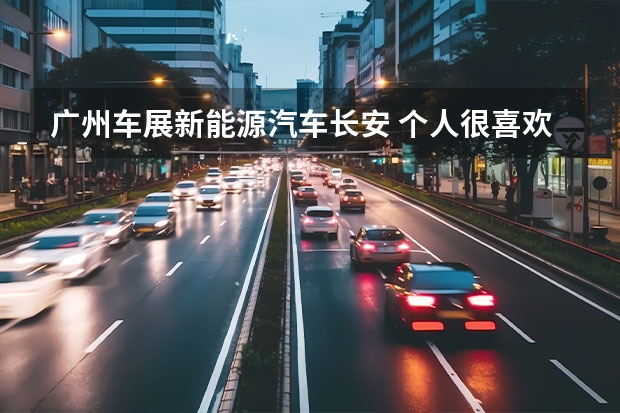广州车展新能源汽车长安 个人很喜欢菲亚特500,请问这款车会在广州车展上展出么?