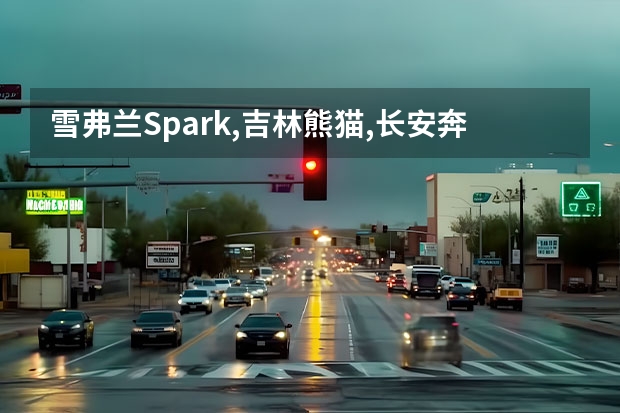 雪弗兰Spark,吉林熊猫,长安奔奔,奇瑞13版QQ,比亚迪F0,新奥拓;相比来讲那个代步比较好?(请问奇瑞“旗云1.3”与长安“奔奔1.3”的区别,哪款车动力要强些,耐用,省油,还有就是汽车小问题不多?)