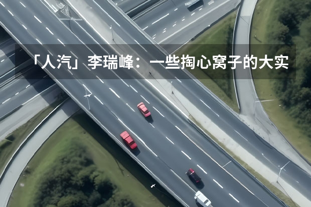 「人汽」李瑞峰：一些掏心窝子的大实话 2023款长城炮焕新上市 将皮卡高端化乘用化进行到底