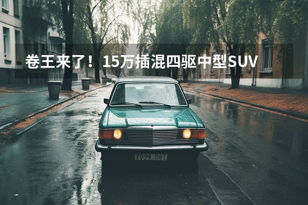 卷王来了！15万插混四驱中型SUV，17万5米旗舰家轿 长城汽车全新Hi4，让安全成为新能源标配