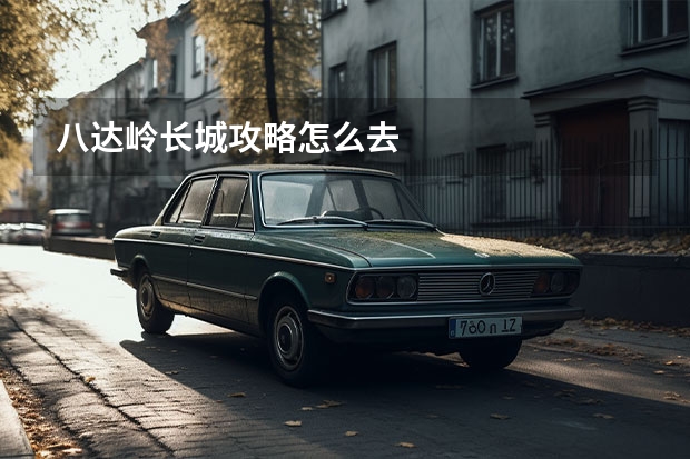 八达岭长城攻略怎么去