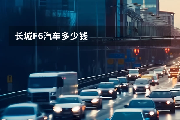 长城F6汽车多少钱