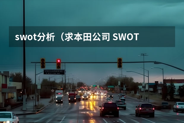 swot分析(求本田公司 SWOT分析)
