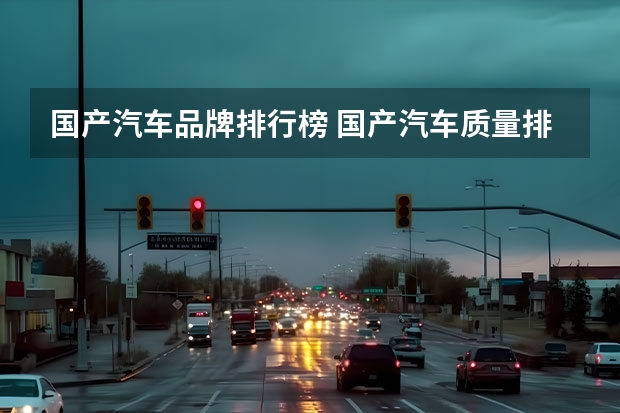 国产汽车品牌排行榜 国产汽车质量排行榜