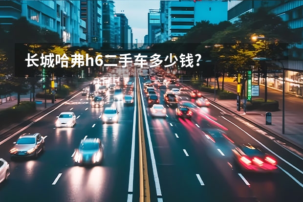 长城哈弗h6二手车多少钱?