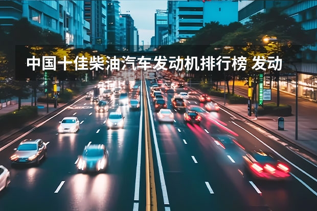 中国十佳柴油汽车发动机排行榜 发动机排行榜前十名