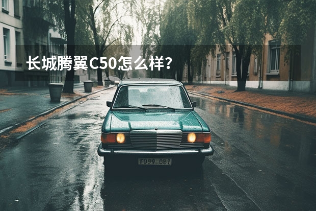 长城腾翼C50怎么样?