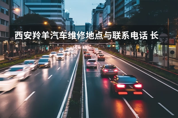 西安羚羊汽车维修地点与联系电话 长安汽车维修 我是都市彩虹车 车加油到30码左右发抖，车不行使随便加油没问题，谢谢高手指点。