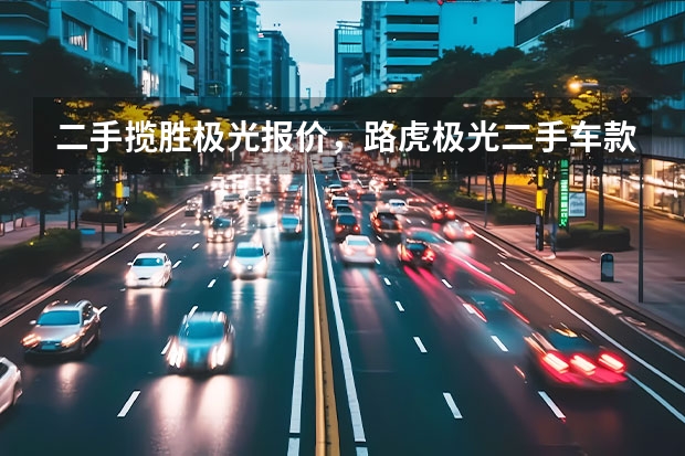 二手揽胜极光报价,路虎极光二手车款能卖多少钱