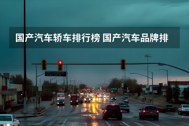国产汽车轿车排行榜 国产汽车品牌排行榜