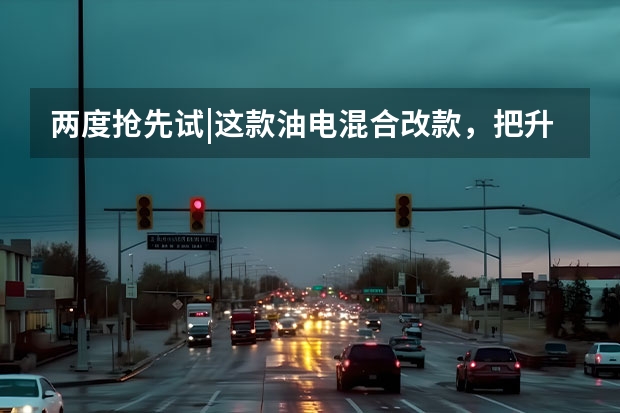 两度抢先试|这款油电混合改款，把升级写在脸上 比亚迪超级混动亮相：秦PLUS酷似小\