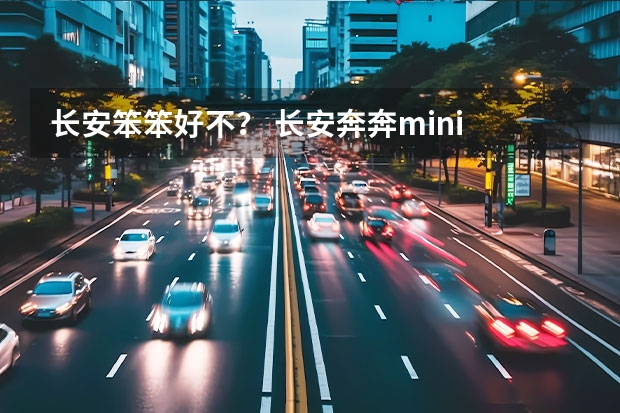 长安笨笨好不? 长安奔奔mini