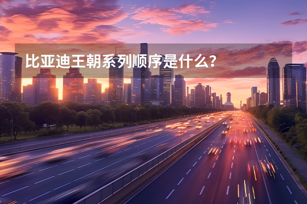 比亚迪王朝系列顺序是什么?
