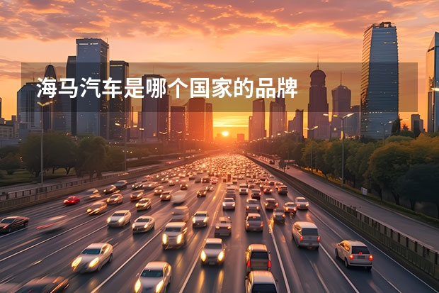 海马汽车是哪个国家的品牌