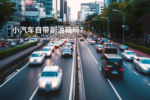 小汽车自带副油箱吗?
