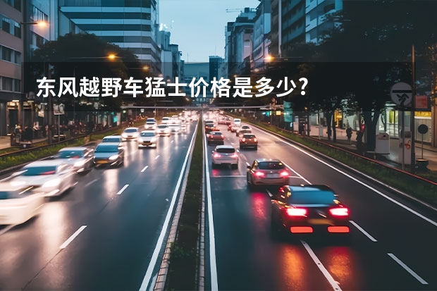 东风越野车猛士价格是多少?