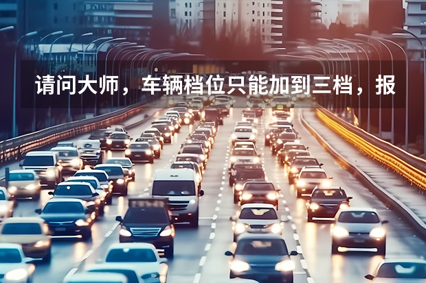 请问大师,车辆档位只能加到三档,报故障码:P1783.请问是什么故障?4S店报价