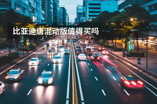 比亚迪唐混动版值得买吗