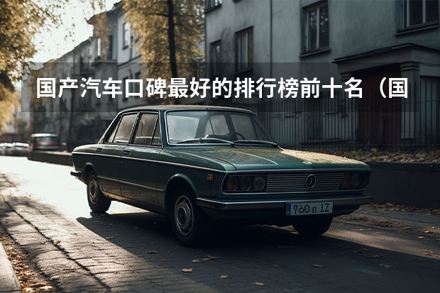 国产汽车口碑最好的排行榜前十名(国产汽车品牌排行榜(国产车大全一览表))