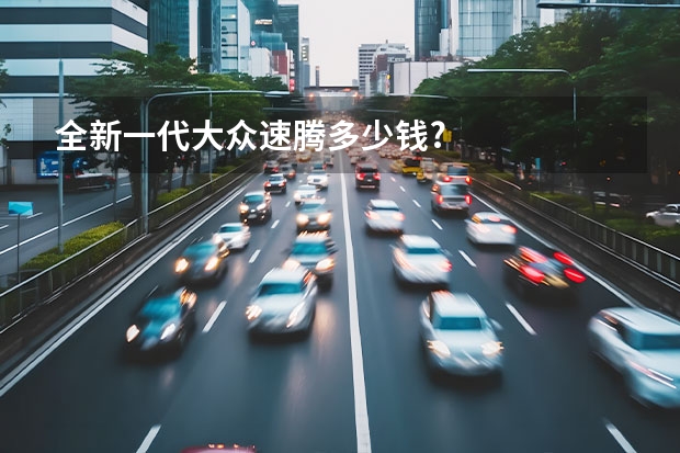 全新一代大众速腾多少钱?
