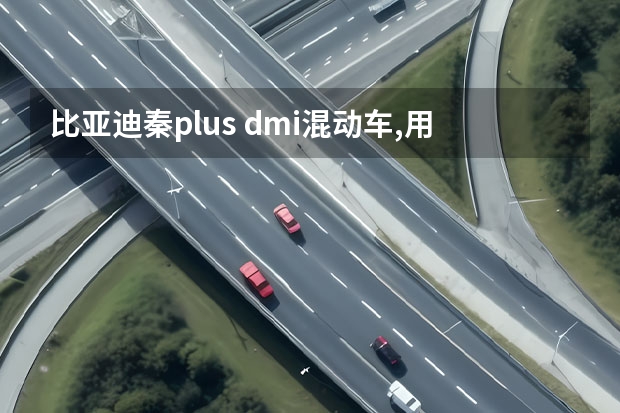 比亚迪秦plus dmi混动车,用来做网约车或滴滴合适吗?