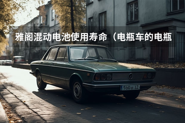 雅阁混动电池使用寿命(电瓶车的电瓶能用几年,天天骑的话?)