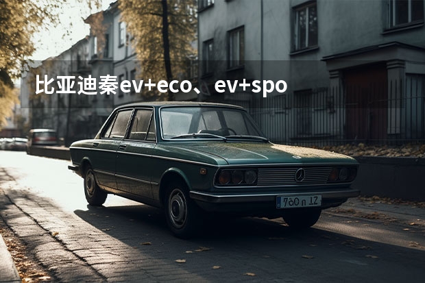 比亚迪秦ev+eco、ev+sport、hev+eco hev+sport四种模式有什么区别