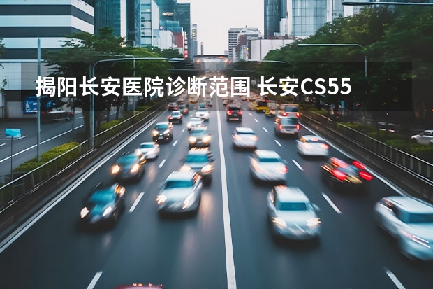 揭阳长安医院诊断范围 长安CS55自驾游览揭阳楼,谈谈自己的用车感受!