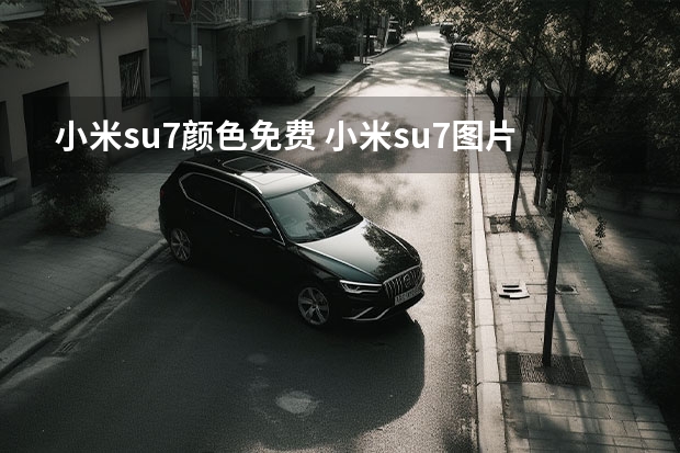 小米su7颜色免费 小米su7图片颜色