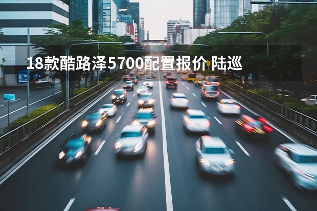 18款酷路泽5700配置报价 陆巡5.7油耗多少