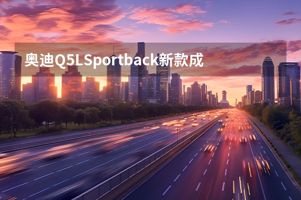 奥迪Q5LSportback新款成交价格最低是多少钱？