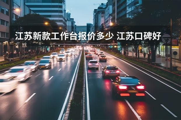 江苏新款工作台报价多少 江苏口碑好工作台规格尺寸