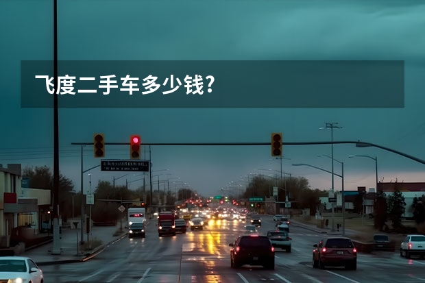 飞度二手车多少钱?